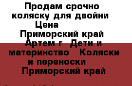 Продам срочно  коляску для двойни › Цена ­ 6 500 - Приморский край, Артем г. Дети и материнство » Коляски и переноски   . Приморский край